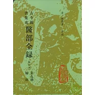 古今圖書集成醫部全錄‧第九冊(點校本‧繁體版)
