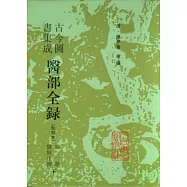 古今圖書集成醫部全錄‧第二冊(點校本‧繁體版)