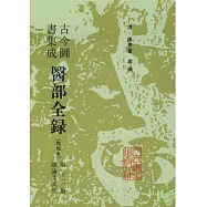 古今圖書集成醫部全錄‧第十二冊(點校本‧繁體版)