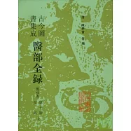 古今圖書集成醫部全錄‧第十冊(點校本‧繁體版)