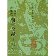 古今圖書集成醫部全錄·第十一冊(點校本·繁體版)