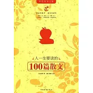 人一生要讀的100篇散文