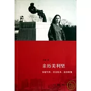 親歷美利堅