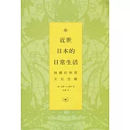 近世日本的日常生活