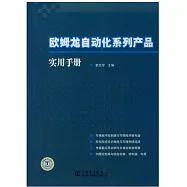 歐姆龍自動化系列產品實用手冊:可編程控制器與可編程序繼電器、控制系統設計編程與無縫網絡連接、傳感器應用實例與矢量控制變頻器、伺服