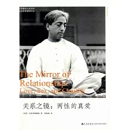 關系之鏡︰兩性的真愛
