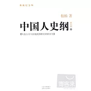 中國人史綱(第五版上下冊)