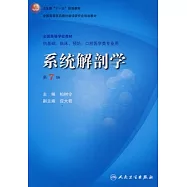 系統解剖學(第7版)