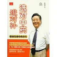 選對中藥進對補︰張國璽談中藥養生(附贈光盤)