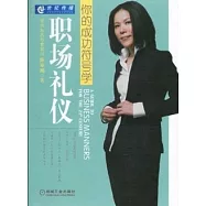 職場禮儀︰你的成功符號學