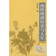 南懷瑾談歷史與人生