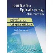 應用R軟件和Epicalc程序包分析流行病學數據