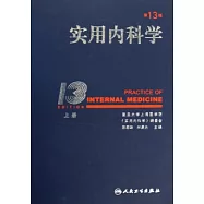 實用內科學(上.下冊)第13版
