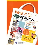 淘寶大王：教你成為網購達人