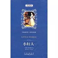 中譯經典文庫·世界文學名著：小婦人