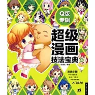 超級漫畫技法寶典 4︰Q版專輯