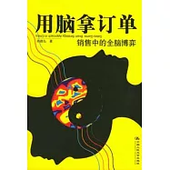 [湛廬圖書]用腦拿訂單--銷售中的全腦博弈