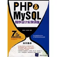 PHP&MySQL程序設計實例講座(附贈DVD)