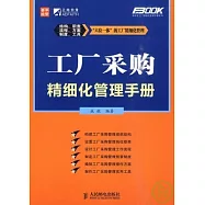 工廠采購精細化管理手冊