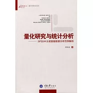量化研究與統計分析︰SPSS中文視窗版數據分析範例解析