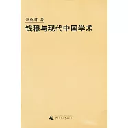 錢穆宇現代中國學術