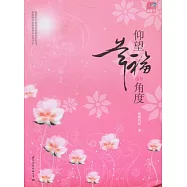 仰望幸福的角度