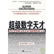 超級數學天才：為什麼用數字思考是變聰明的新方法(ZQW)
