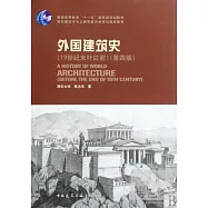 外國建築史 19世紀末葉以前 第4版