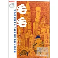 毛毛：時間竊賊和一個小女孩的不可思議的故事