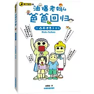 油爆老媽 4 爸爸回歸