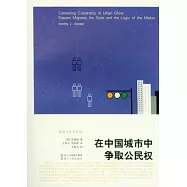 在中國城市爭取公民權