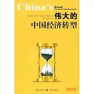 偉大的中國經濟轉型