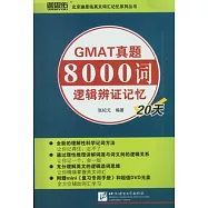 GMAT真題8000詞邏輯辨證記憶20天(附贈DVD光盤)