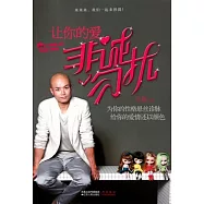 讓你的愛非誠勿擾