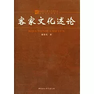 客家文化述論