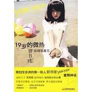 19歲的微熱：郭書瑤純情寫真書