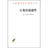 自我的超越性：一種現象學描述初探