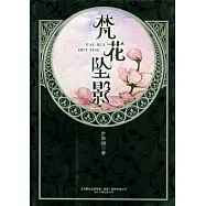 梵花墮影