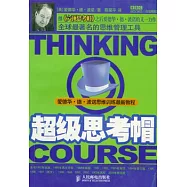 超級思考帽:愛德華‧德‧波諾思維訓練最新教程