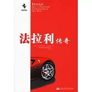 法拉利傳奇
