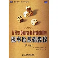 概率論基礎教程