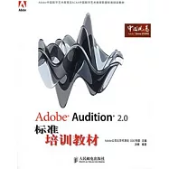 Adobe Audition 2.0標準培訓教材