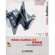 Adobe Audition 2.0經典教程(附贈CD-ROM光盤)