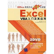 Excel VBA入門及其應用(附贈光盤)