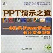 PPT演示之道：60條PowerPoint設計黃金准則(附贈CD-ROM)
