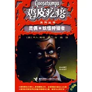 靈偶‧妖怪狩獵者