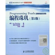 編程珠璣