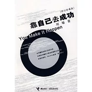 靠自己去成功(修訂珍藏版)