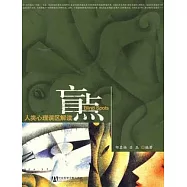 盲點︰人類心理誤區解讀