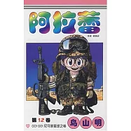 阿拉蕾 12
